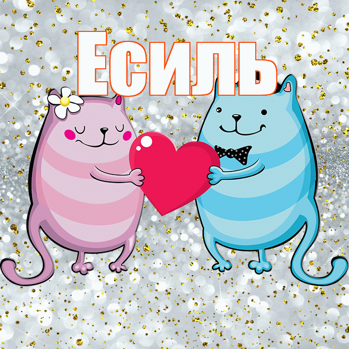Есиль! Хорошего настроения! Красивая открытка Есилю!