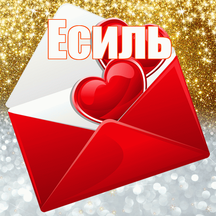 Есиль! Хорошего настроения! Красивая открытка Есилю!