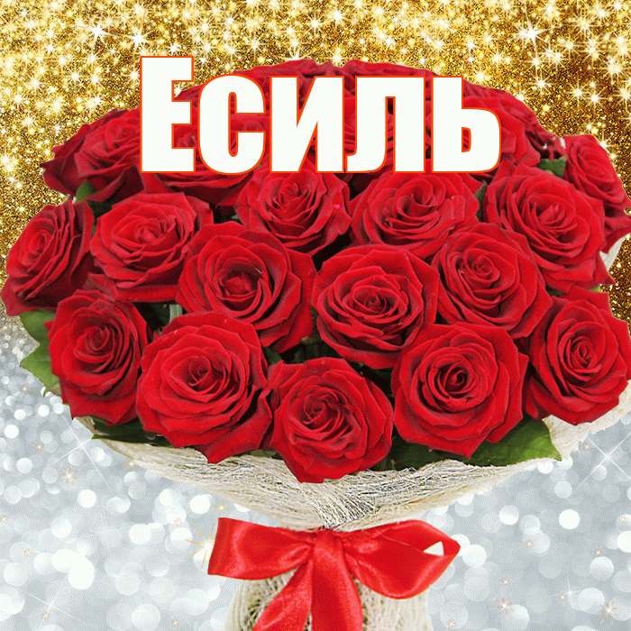Есиль! Хорошего настроения! Красивая открытка Есилю!