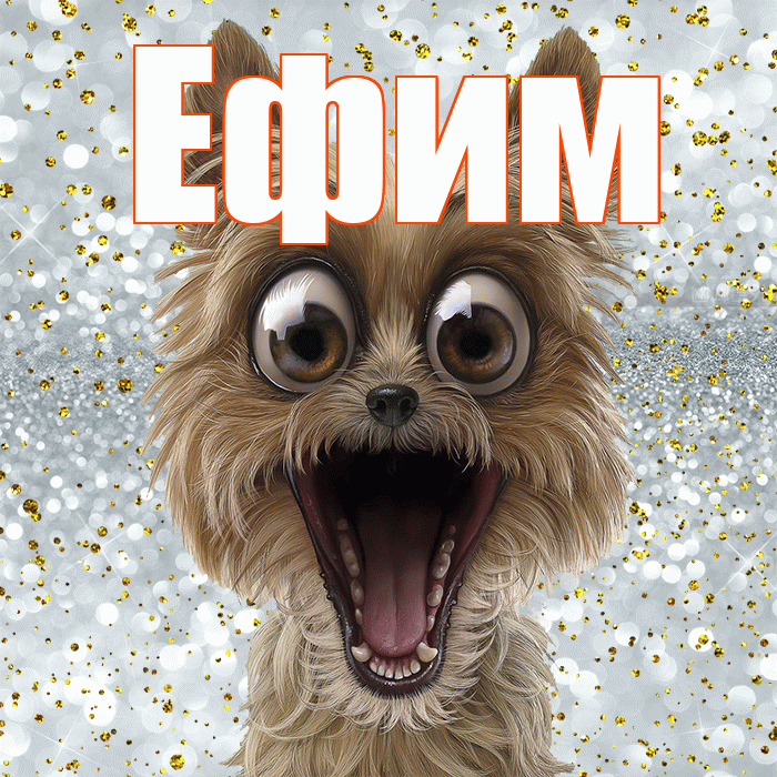 Ефим! Хорошего настроения! Красивая открытка Ефиму!