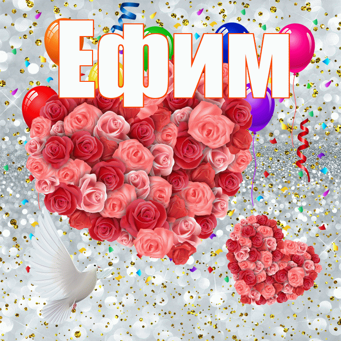 Ефим! Хорошего настроения! Красивая открытка Ефиму!