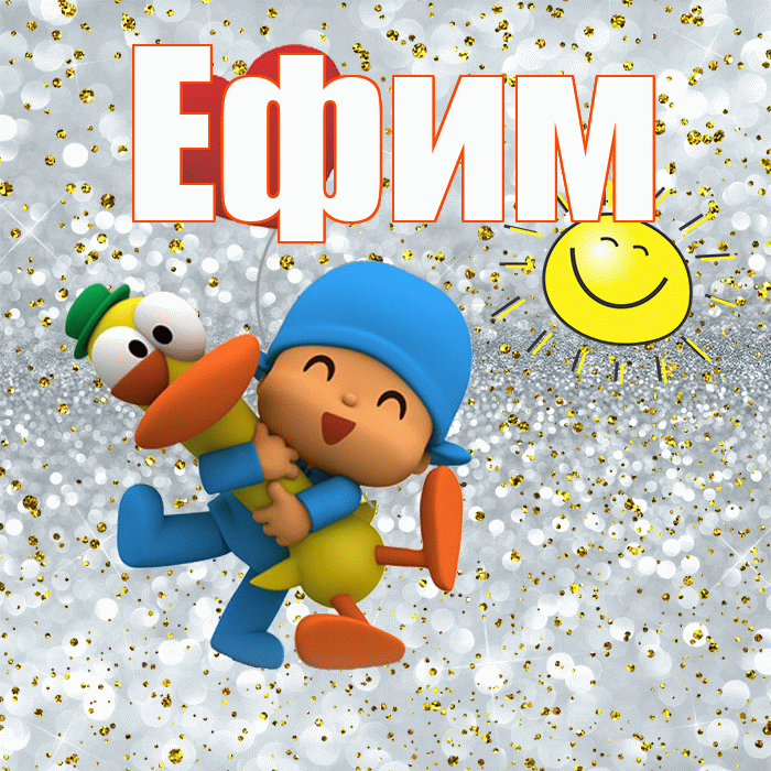 Ефим! Хорошего настроения! Красивая открытка Ефиму!