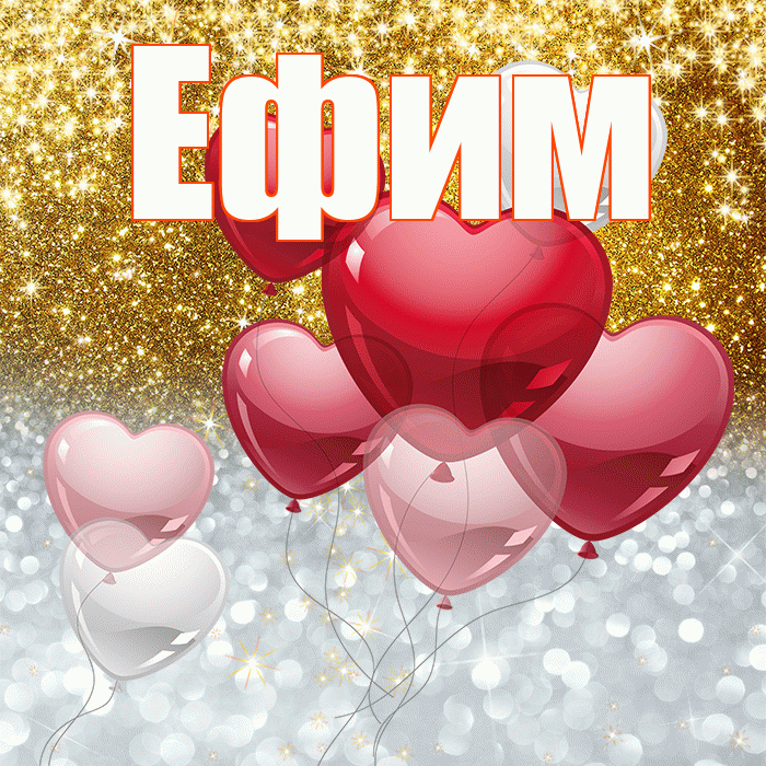 Ефим! Хорошего настроения! Красивая открытка Ефиму!