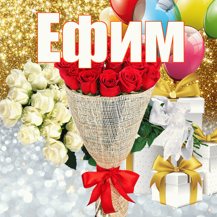 Ефим! Хорошего настроения! Красивая открытка Ефиму!