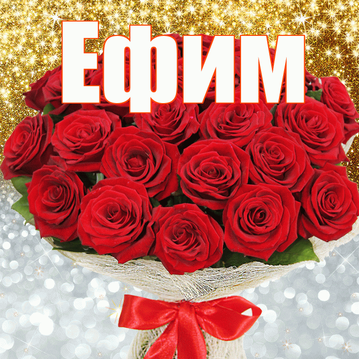 Ефим! Хорошего настроения! Красивая открытка Ефиму!