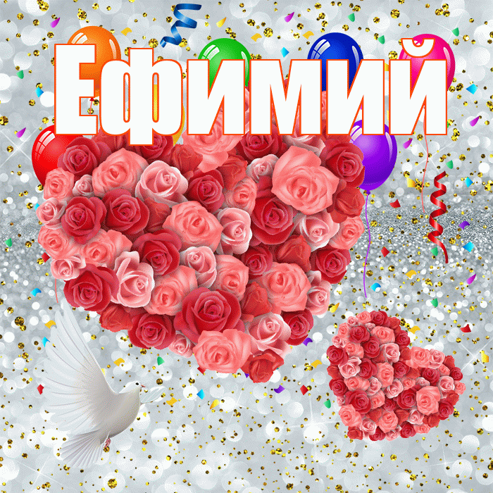 Ефимий! Хорошего настроения! Красивая открытка Ефимию!