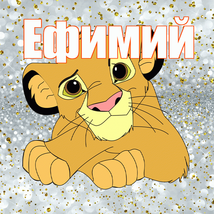 Ефимий! Хорошего настроения! Красивая открытка Ефимию!