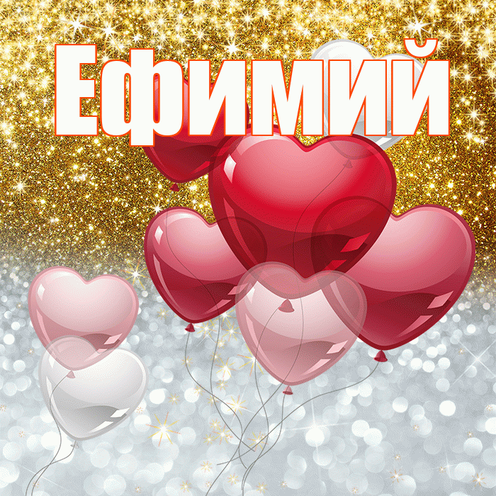 Ефимий! Хорошего настроения! Красивая открытка Ефимию!