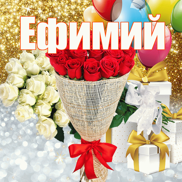 Ефимий! Хорошего настроения! Красивая открытка Ефимию!