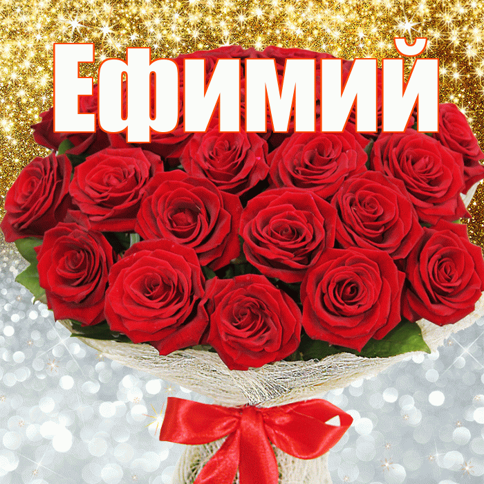 Ефимий! Хорошего настроения! Красивая открытка Ефимию!