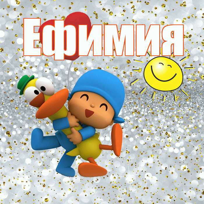 Ефимия! Хорошего настроения! Красивая открытка Ефимиевне!