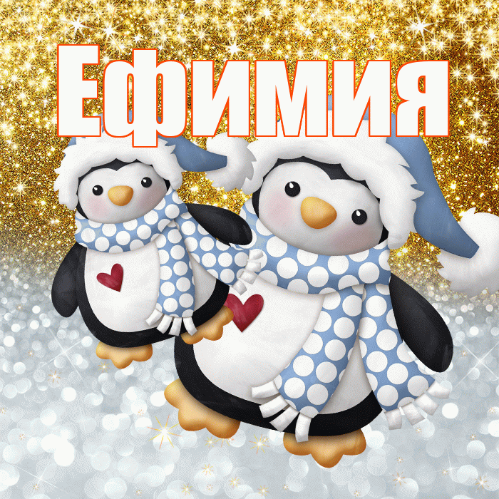 Ефимия! Хорошего настроения! Красивая открытка Ефимиевне!
