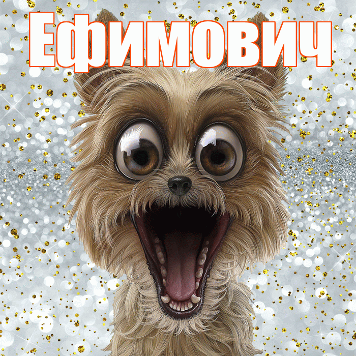 Ефимович! Хорошего настроения! Красивая открытка Ефимовичу!