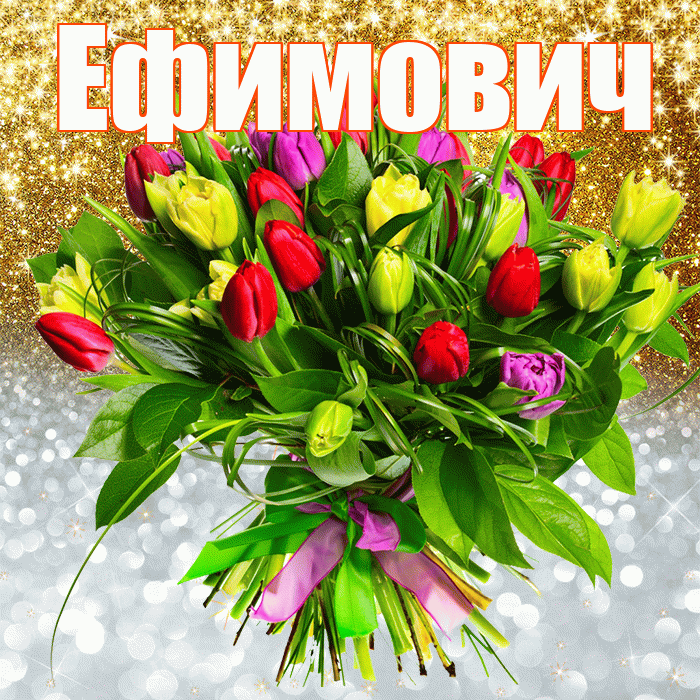 Ефимович! Хорошего настроения! Красивая открытка Ефимовичу!