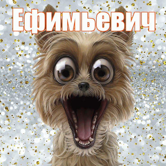 Ефимьевич! Хорошего настроения! Красивая открытка Ефимьевичу!