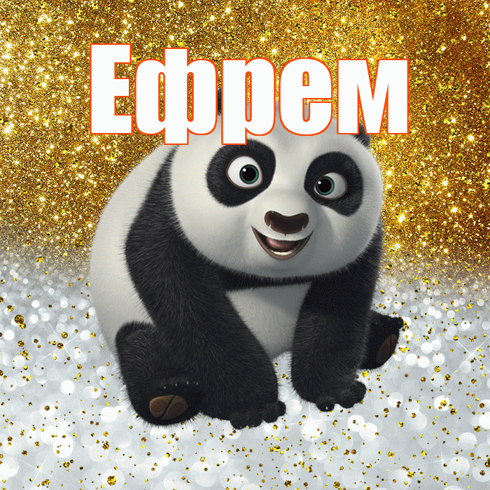 Ефрем! Хорошего настроения! Красивая открытка Ефрему!