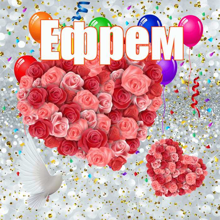 Ефрем! Хорошего настроения! Красивая открытка Ефрему!