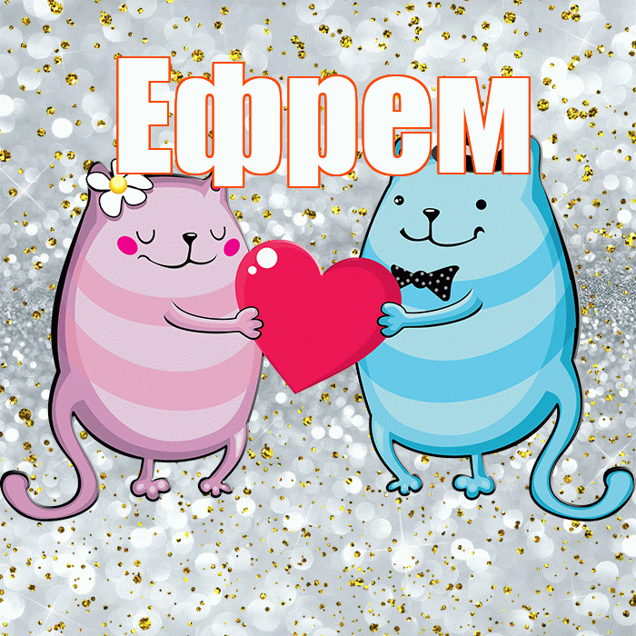 Ефрем! Хорошего настроения! Красивая открытка Ефрему!