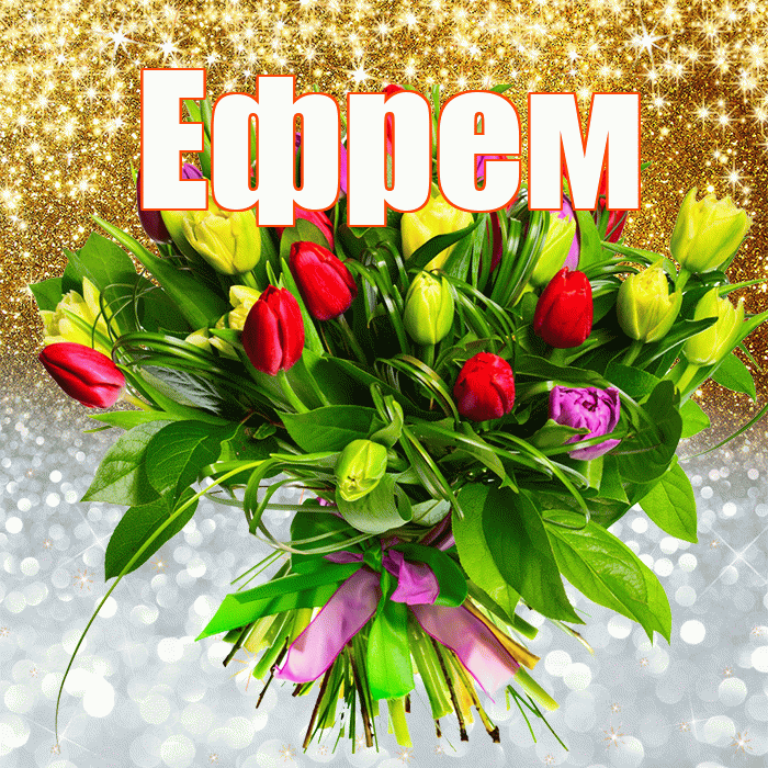 Ефрем! Хорошего настроения! Красивая открытка Ефрему!