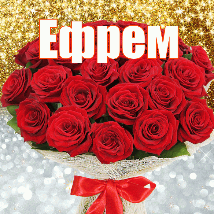 Ефрем! Хорошего настроения! Красивая открытка Ефрему!