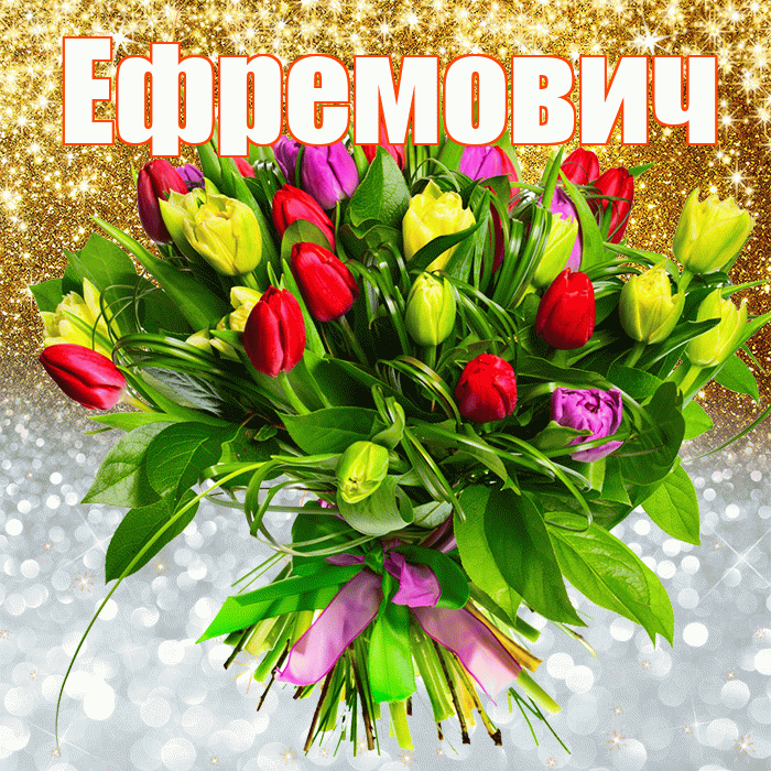 Ефремович! Хорошего настроения! Красивая открытка Ефремовичу!