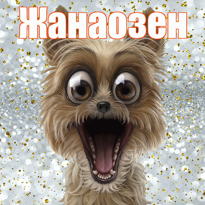 Жанаозен! Хорошего настроения! Красивая открытка Жанаозену!