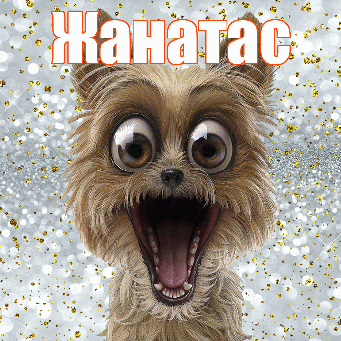 Жанатас! Хорошего настроения! Красивая открытка Жанатасу!