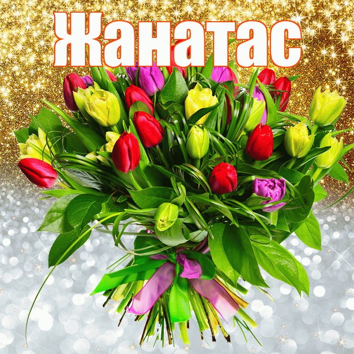 Жанатас! Хорошего настроения! Красивая открытка Жанатасу!