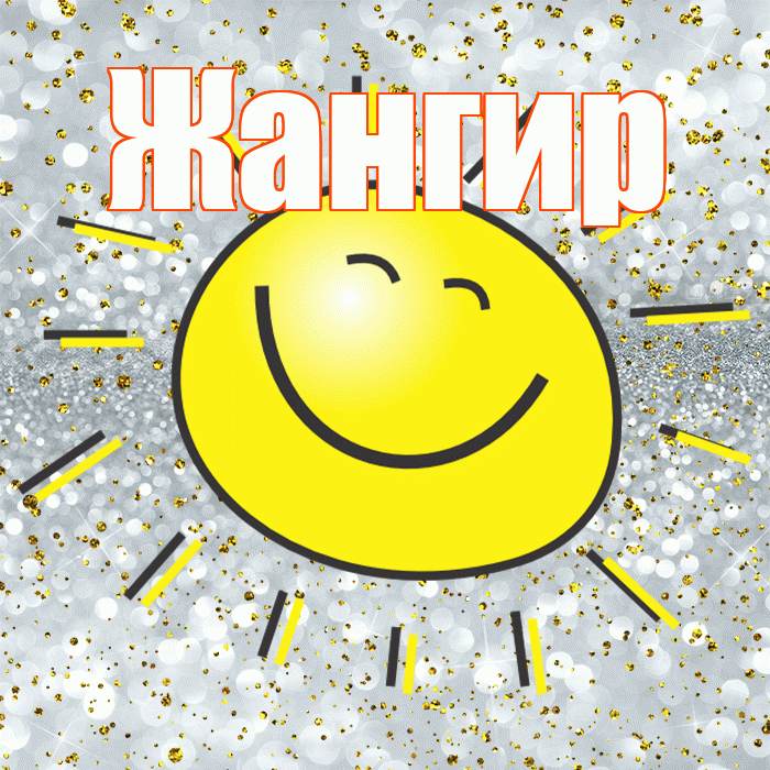 Жангир! Хорошего настроения! Красивая открытка Жангиру!