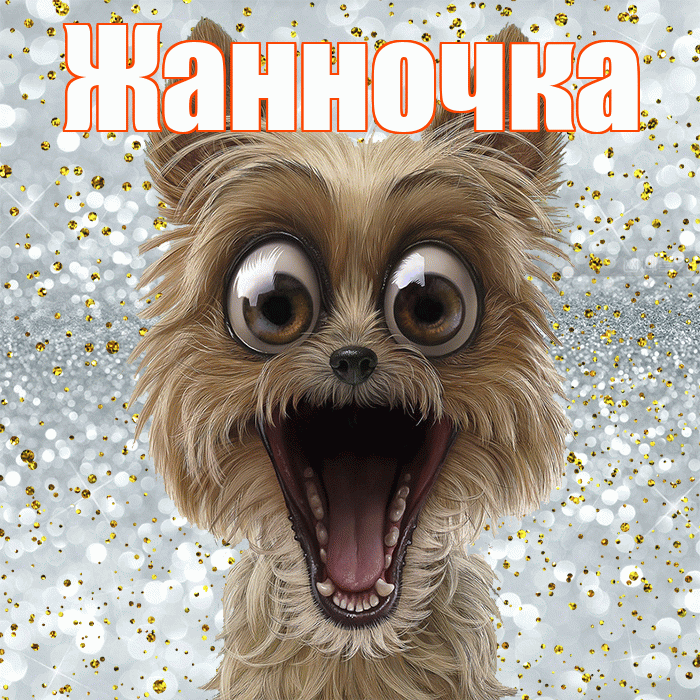 Жанночка! Хорошего настроения! Красивая открытка !