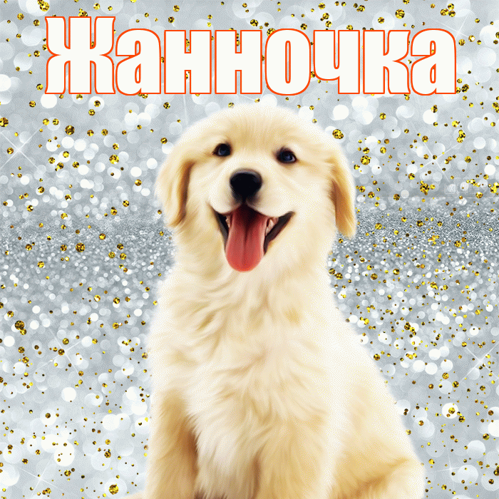 Жанночка! Хорошего настроения! Красивая открытка !