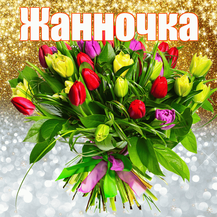Жанночка! Хорошего настроения! Красивая открытка !
