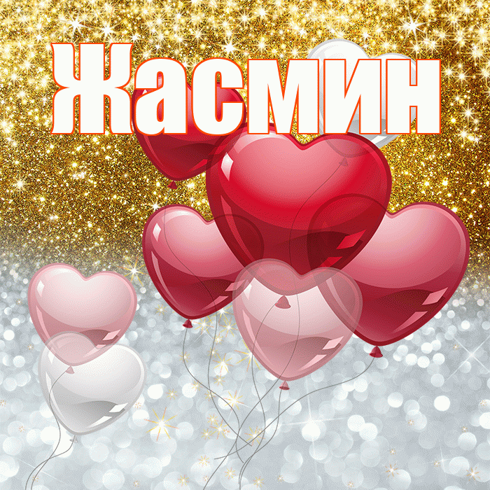 Жасмин! Хорошего настроения! Красивая открытка Жасмин!