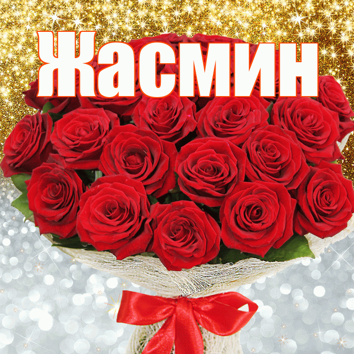 Жасмин! Хорошего настроения! Красивая открытка Жасмин!