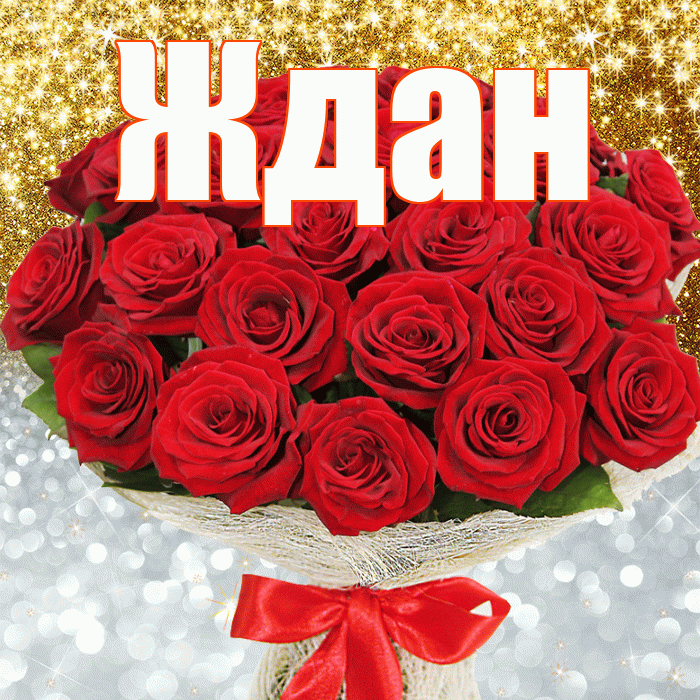 Ждан! Хорошего настроения! Красивая открытка Ждане!