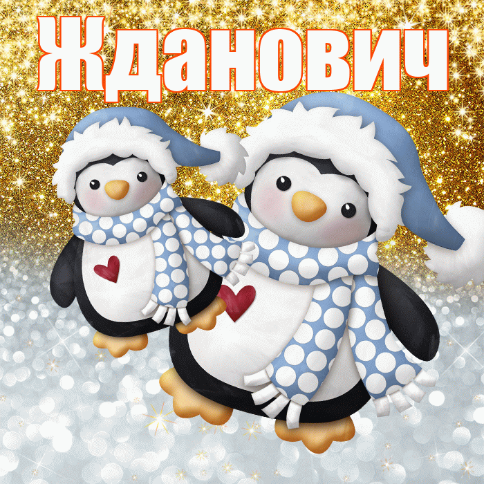 Жданович! Хорошего настроения! Красивая открытка Ждановичу!