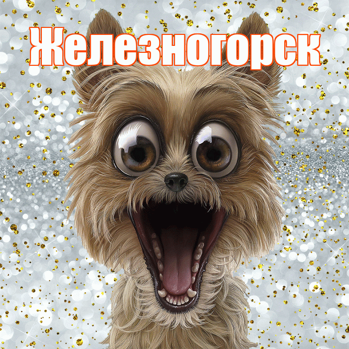Железногорск! Хорошего настроения! Красивая открытка Железногорску!