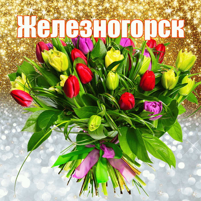 Железногорск! Хорошего настроения! Красивая открытка Железногорску!