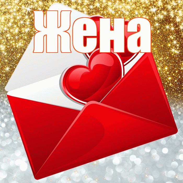 Жена! Хорошего настроения! Красивая открытка Жене!