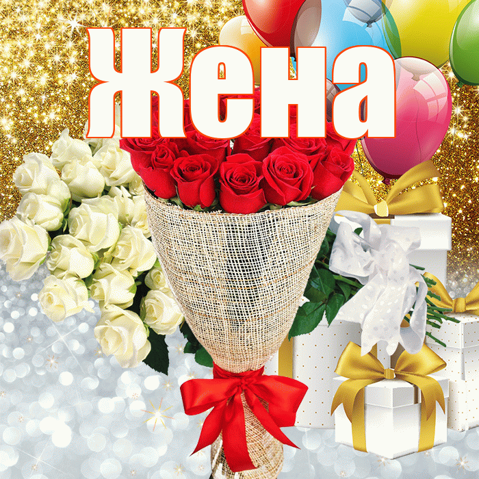 Жена! Хорошего настроения! Красивая открытка Жене!