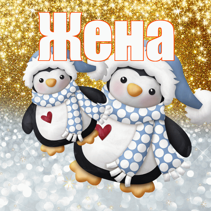 Жена! Хорошего настроения! Красивая открытка Жене!