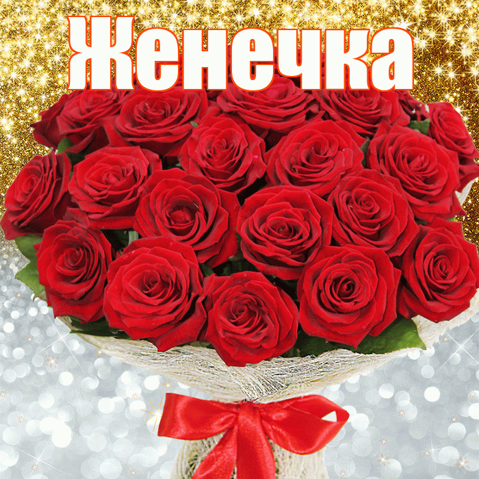 Женечка! Хорошего настроения! Красивая открытка !