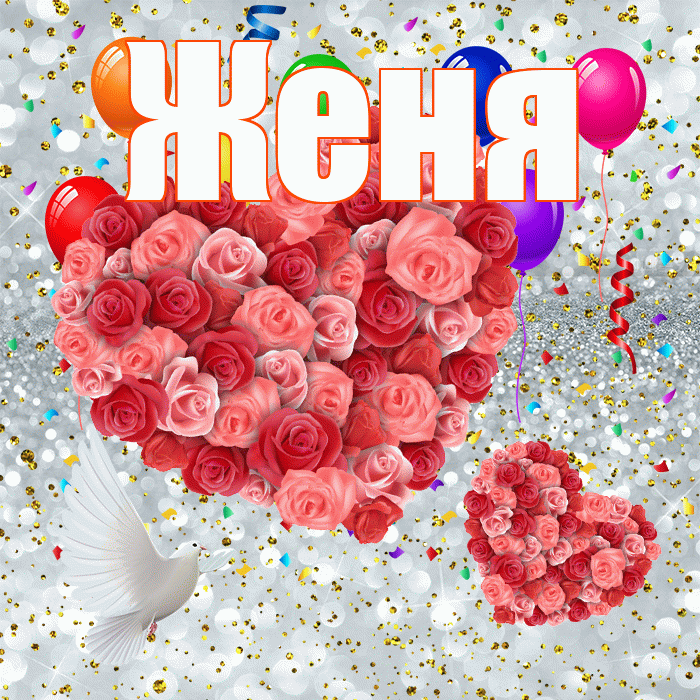 Женя! Хорошего настроения! Красивая открытка Жене!