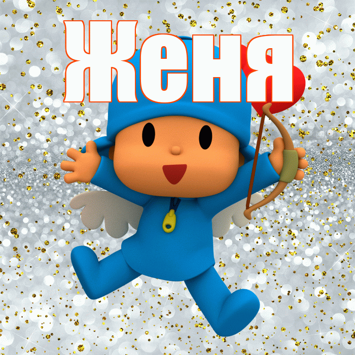Женя! Хорошего настроения! Красивая открытка Жене!