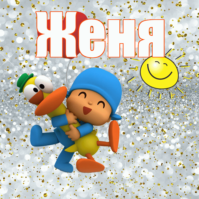 Женя! Хорошего настроения! Красивая открытка Жене!