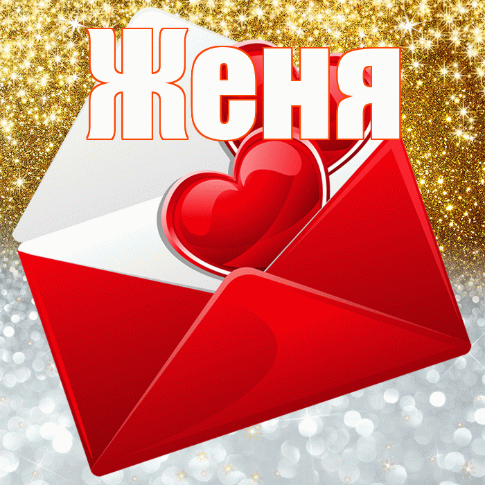 Женя! Хорошего настроения! Красивая открытка Жене!