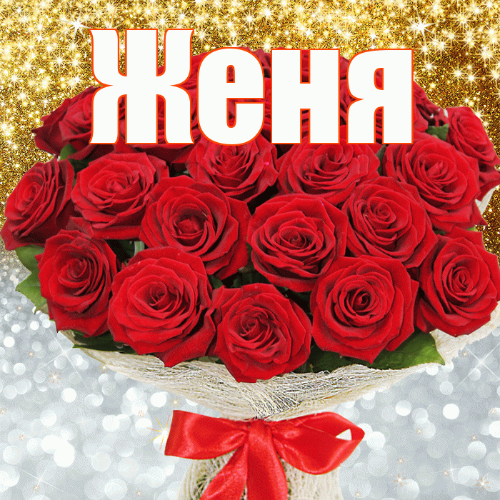 Женя! Хорошего настроения! Красивая открытка Жене!