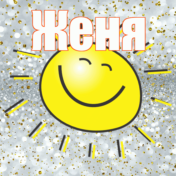 Женя! Хорошего настроения! Красивая открытка Жене!