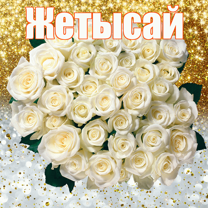 Жетысай! Хорошего настроения! Красивая открытка Жетысаю!