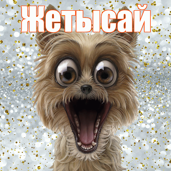 Жетысай! Хорошего настроения! Красивая открытка Жетысаю!